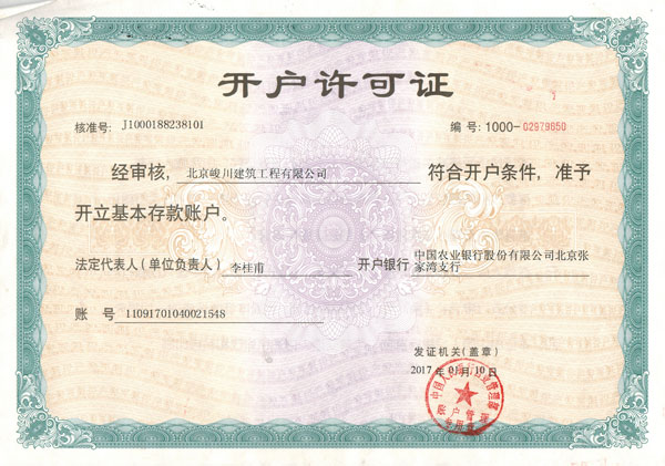 北京峻川-開戶許可證